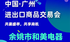 2023第133屆中國進出口商品交易會·余姚和美電器